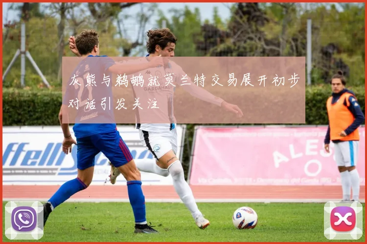 灰熊与鹈鹕就莫兰特交易展开初步对话引发关注