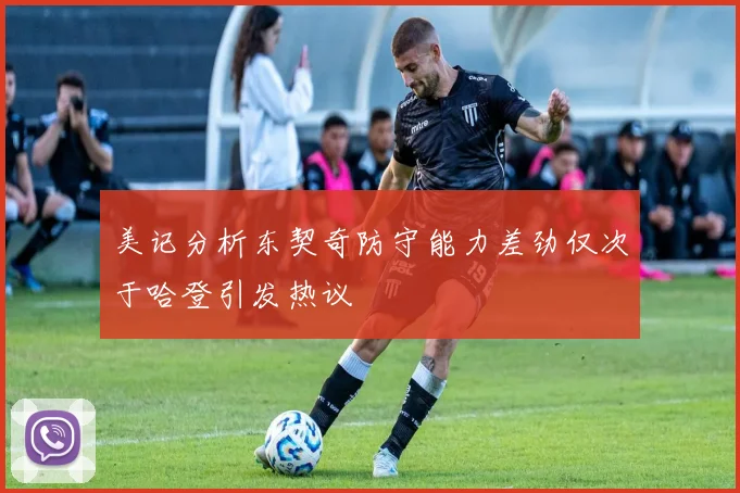 美记分析东契奇防守能力差劲仅次于哈登引发热议