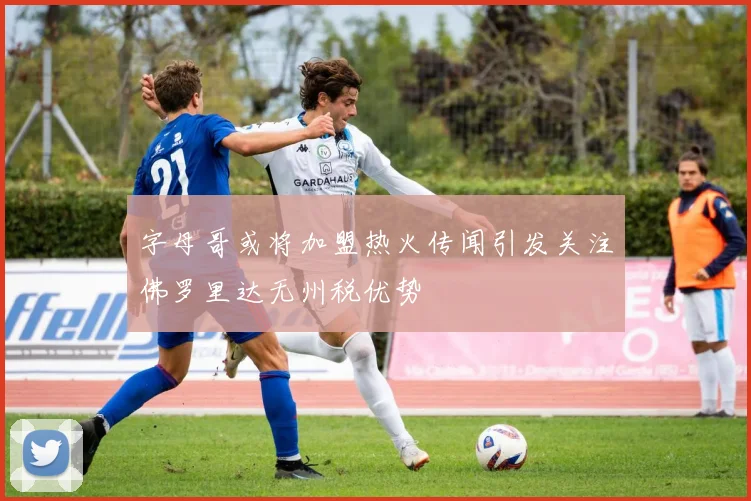 字母哥或将加盟热火传闻引发关注佛罗里达无州税优势